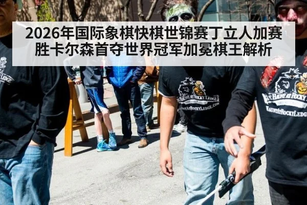 2026年国际象棋快棋世锦赛丁立人加赛胜卡尔森首夺世界冠军加冕棋王解析