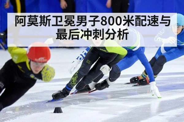 阿莫斯卫冕男子800米配速与最后冲刺分析