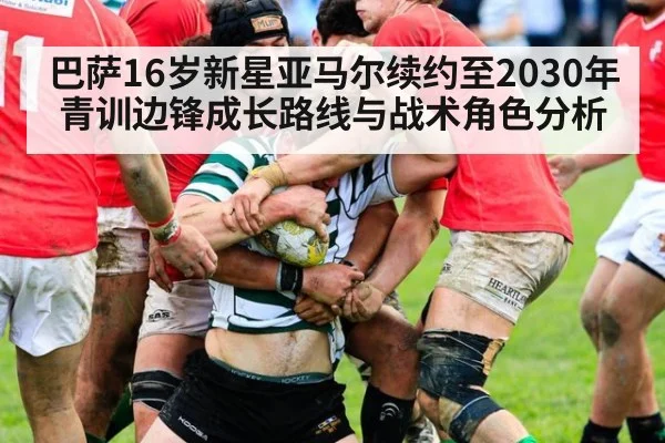 巴萨16岁新星亚马尔续约至2030年青训边锋成长路线与战术角色分析
