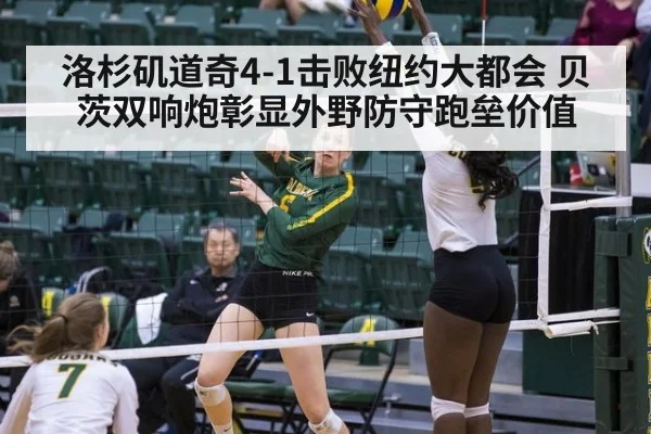 洛杉矶道奇4-1击败纽约大都会 贝茨双响炮彰显外野防守跑垒价值
