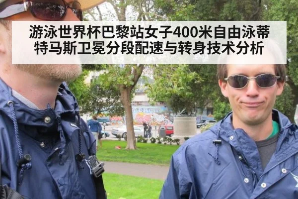 游泳世界杯巴黎站女子400米自由泳蒂特马斯卫冕分段配速与转身技术分析