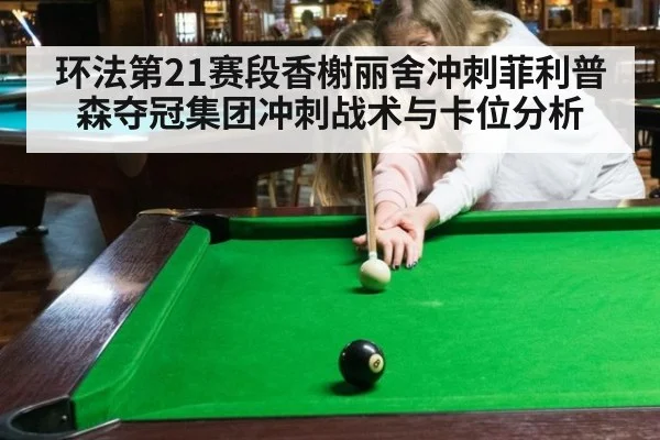 环法第21赛段香榭丽舍冲刺菲利普森夺冠集团冲刺战术与卡位分析